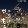 『機動戦士ガンダム 鉄血のオルフェンズ』EDテーマのアニメ盤ジャケット公開……Uruニューシングル「フリージア」