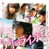 （C） 2017 映画「３月のライオン」製作委員会