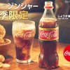 しょうがフレーバーの「コカ・コーラ ジンジャー」が本日発売