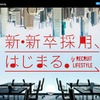 リクルートライフスタイル　新・新卒採用
