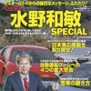 ベストカー情報版ムック ベストカー水野和敏 SPECIAL