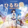 「ひるね姫」TAAF2017のオープニング作品に決定 神山健治特集上映も