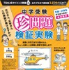 TOMASサイエンス教室 第9弾「中学受験 珍問題 検証実験」