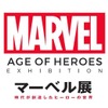 「マーベル展 時代が創造したヒーローの世界」