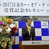 受賞式典実行委員の荒川委員長