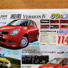 【明日の値引き情報】湘南Version IVほか、コンパクトカー
