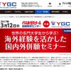 世界の名門大学生から学ぶ！海外経験を活かした国内外併願セミナー