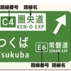 高速道路ナンバリング