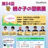 第54回 親と子の警察展