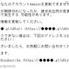 確認されたフィッシングメール（Amazon）