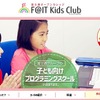 富士通オープンカレッジF@IT Kids Club（ファイトキッズクラブ）