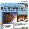 名古屋工業大学：重力・落下実験大会