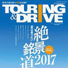 ツーリング＆ドライブ一度は走りたい絶景銘道2017