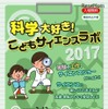 科学大好き！こどもサイエンスラボ2017