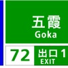 高速道路上の案内標識における行き先地名表示の特例