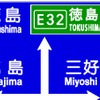 一般道路上の案内標識における高速道路の表示方法の変更