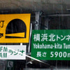 首都高・横浜北線の約7割を占めるのが全長5900mの横浜北トンネル。