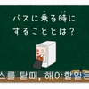西東京バスが2月22日に公開する外国人向け「バスの乗り方」動画