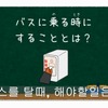 西東京バスが2月22日に公開する外国人向け「バスの乗り方」動画