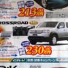 【新車値引き情報】売り切れ御免…クロスロード 16万円引き、ほか