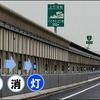 3号神戸線東行きの深江サグ（深江～芦屋）に設置している速度回復誘導灯