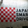 「JAPAN SMART DRIVER」プロジェクトの統一デザイン