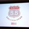 全国規模で渋滞発生が予想されるGWの最終日、5月5日を「たのしくドライブする日」として提案