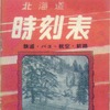 1960年に創刊した元祖『北海道時刻表』。1967年に『道内時刻表』となっている。