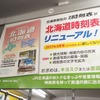 JR北海道の普通列車内に掲出されている『北海道時刻表』の広告。文字の拡大、観光情報の拡充、表紙写真の募集・掲載といった新機軸が打ち出されている。