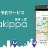 駐車場シェアサービス akippa