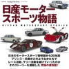 日産モータースポーツ物語
