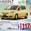 【新車値引き情報】コルト 22万円引きなど…コンパクトカー