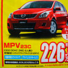 【新車値引き情報】MPV 30万円引き、プレマシー 20万円引きは当たり前