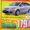 【新車値引き情報】MPV 30万円引き、プレマシー 20万円引きは当たり前