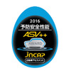 予防安全性能評価 ASV＋＋