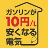 ガソリンが10円/L安くなる電気