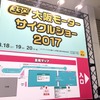 大盛況だった大阪サイクルショー2017ニューモデル体感試乗会。