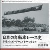 日本の自動車レース史 多摩川スピードウェイを中心として