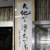【ドライブコース探訪】伊東に行くなら「山頭火」…温泉郷で風来の旅