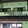 【ドライブコース探訪】伊東に行くなら「山頭火」…温泉郷で風来の旅