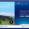 「ながまれ号」を表紙にあしらった道南いさりび鉄道の開業1周年記念乗車券台紙の表紙と裏表紙。