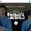 実証実験動画「ファーザーズドライブ」