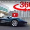 【360度 VR試乗】スーパーカーかGTか、マクラーレン 570GT の実力は