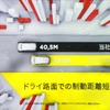 ドライ性能、ウェット性能を向上