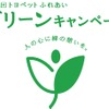 ふれあいグリーンキャンペーン