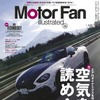 『Motor Fan illustrated』 Vol. 126