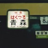 1990年3月10日、上野駅、下り「はくつる」