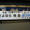 青森駅で583系をバックに掲げられた「さよなら特急はつかり」の横断幕。2002年11月。