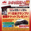 【プレゼント】F1日本GPチケット…スーパーアグリ応援