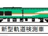 新型検測車（中央）のイメージ。キハ40形などがけん引して走行する。